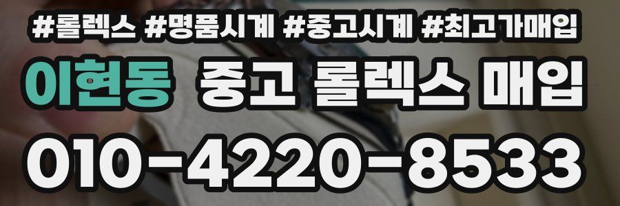 이현동 중고 롤렉스 매입