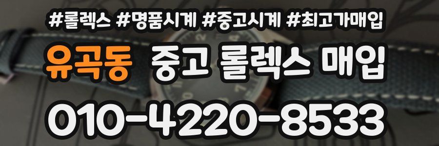 유곡동 중고 롤렉스 매입