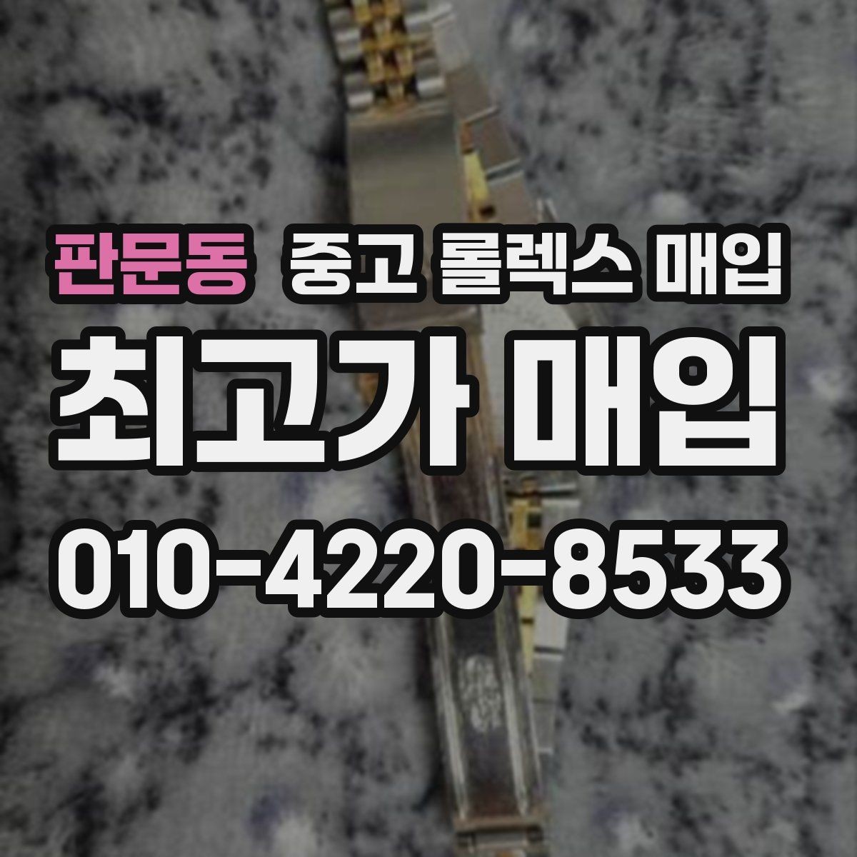 판문동 중고 롤렉스 매입 사용감이 있어도 좋은 가격 받는 조건