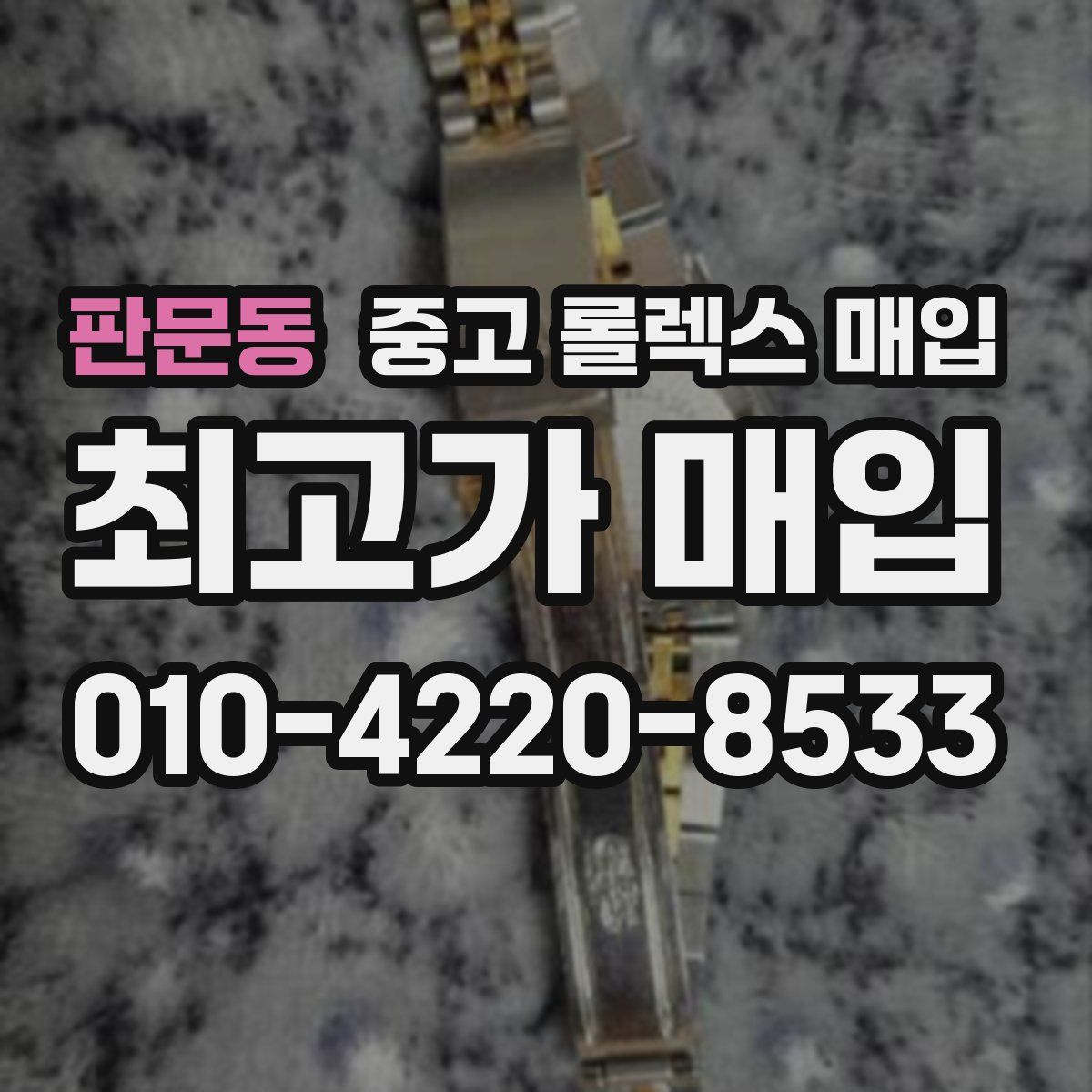 판문동 중고 롤렉스 매입