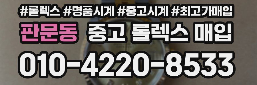 판문동 중고 롤렉스 매입