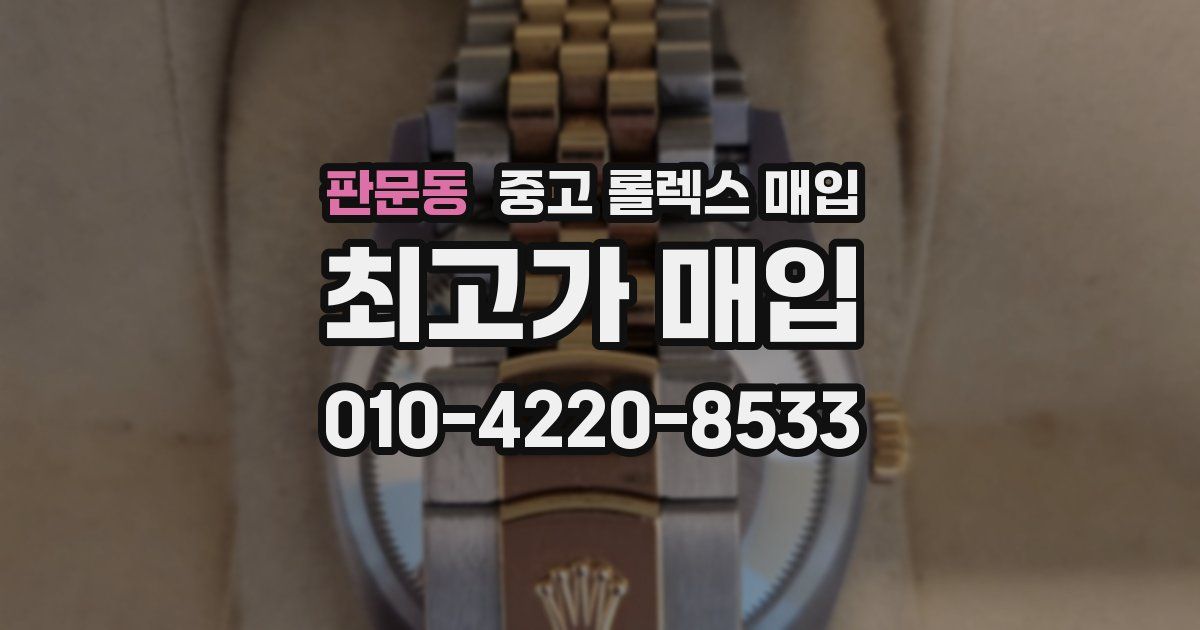 판문동 중고 롤렉스 매입