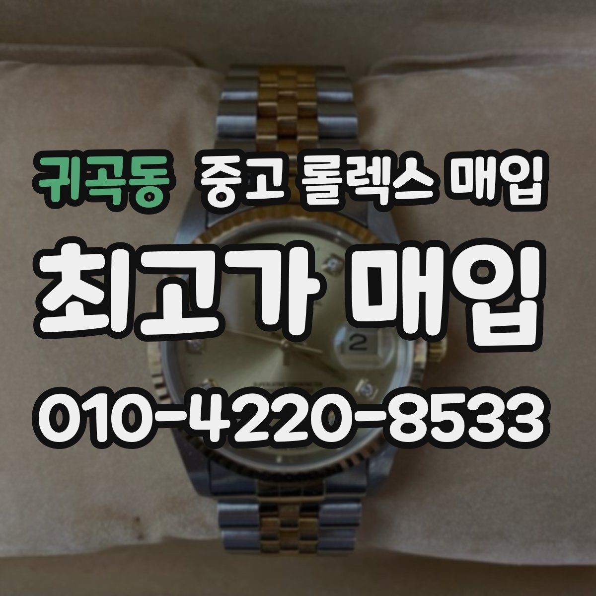 귀곡동 중고 롤렉스 매입 실사용 기간이 길어도 가격이 나오는 경우