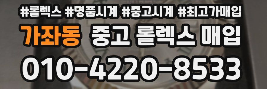 가좌동 중고 롤렉스 매입
