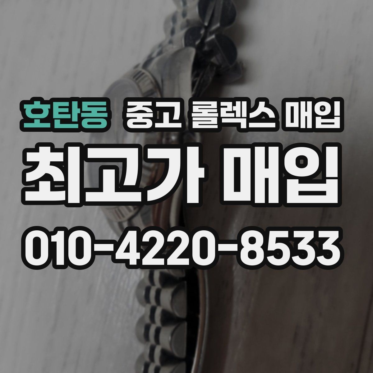 호탄동 중고 롤렉스 매입 구매 영수증이 있으면 도움이 될까