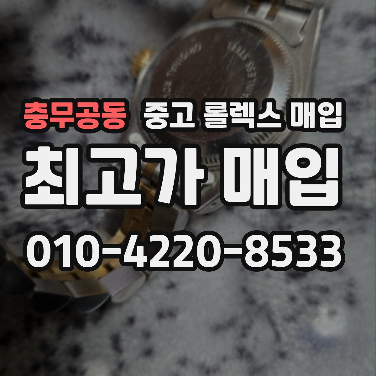 충무공동 중고 롤렉스 매입