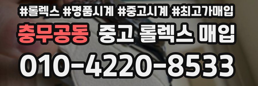 충무공동 중고 롤렉스 매입