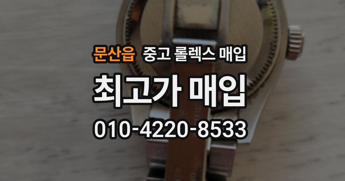 문산읍 중고 롤렉스 매입