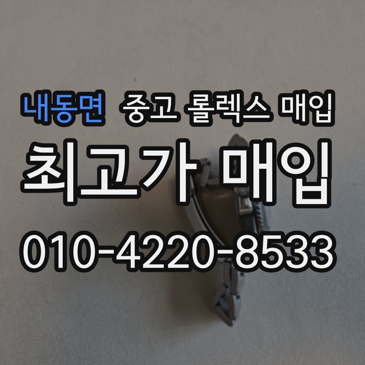 내동면 중고 롤렉스 매입 사이즈별 시세 차이를 정리