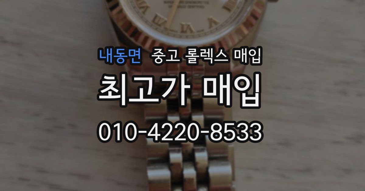 내동면 중고 롤렉스 매입