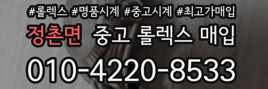 정촌면 중고 롤렉스 매입