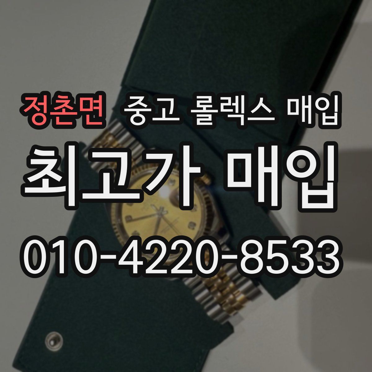 정촌면 중고 롤렉스 매입