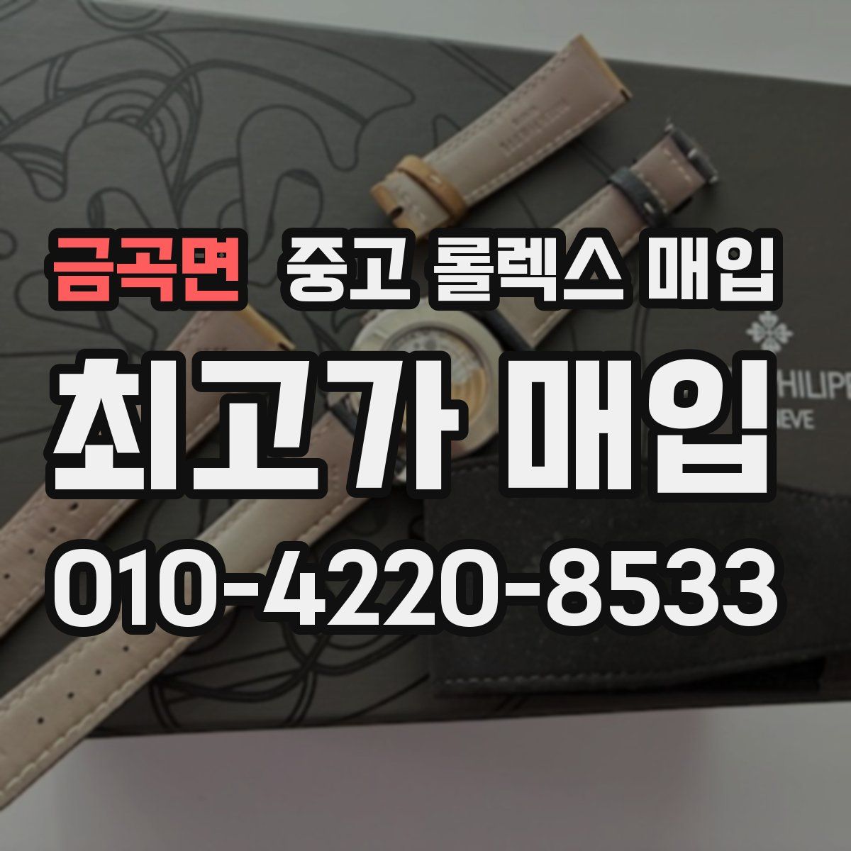 금곡면 중고 롤렉스 매입