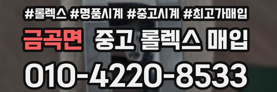 금곡면 중고 롤렉스 매입
