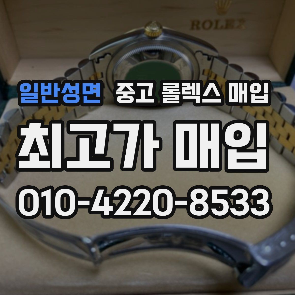 일반성면 중고 롤렉스 매입 당일 현금화가 가능한 조건은 무엇일까