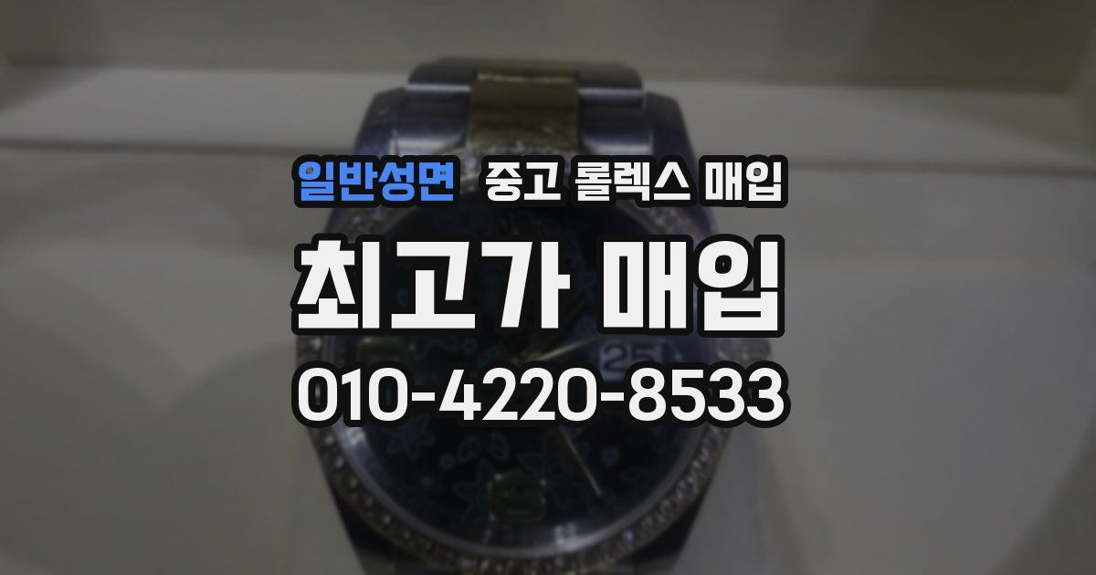 일반성면 중고 롤렉스 매입