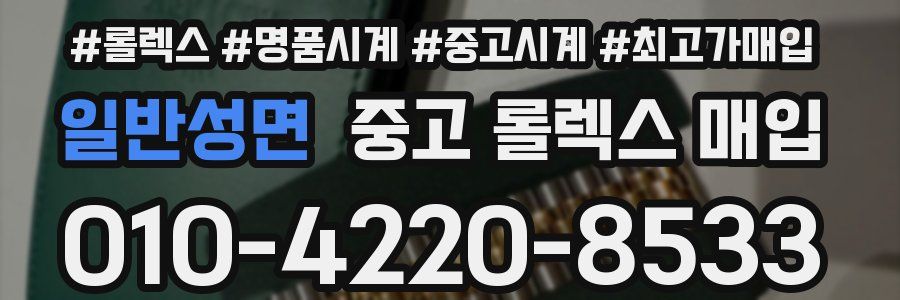 일반성면 중고 롤렉스 매입