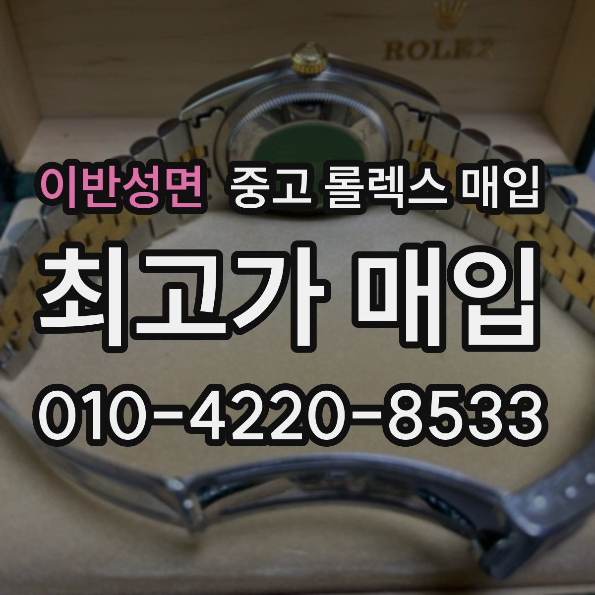 이반성면 중고 롤렉스 매입