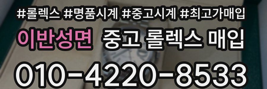 이반성면 중고 롤렉스 매입