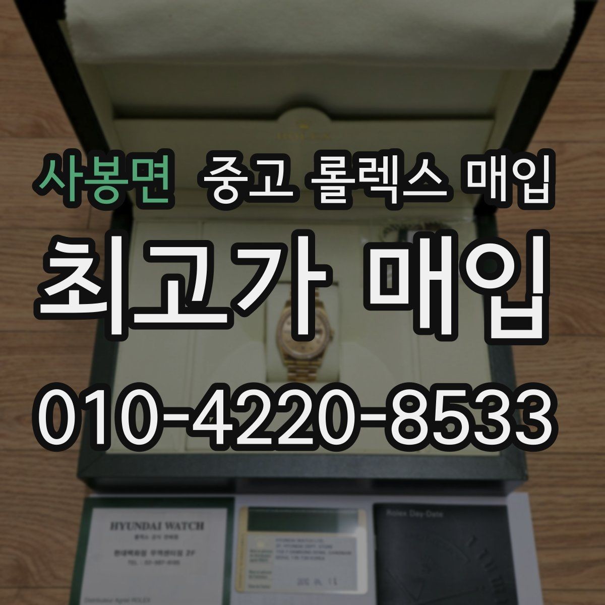 사봉면 중고 롤렉스 매입 각인 상태로 보는 관리 수준