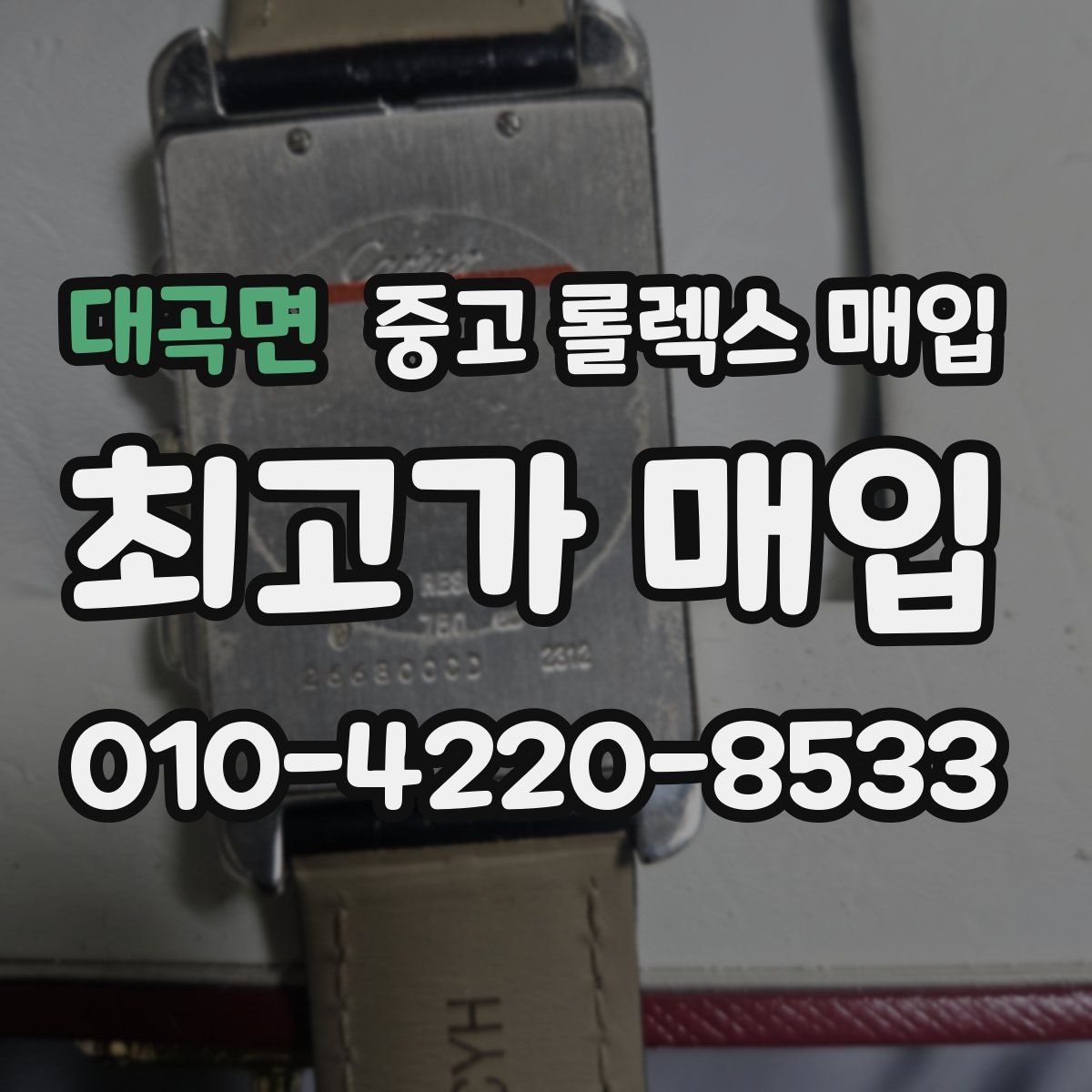 대곡면 중고 롤렉스 매입