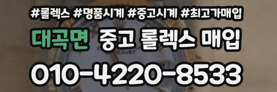 대곡면 중고 롤렉스 매입
