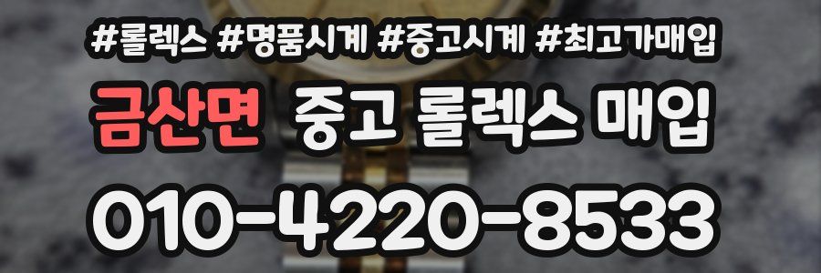 금산면 중고 롤렉스 매입