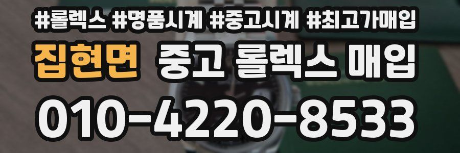 집현면 중고 롤렉스 매입