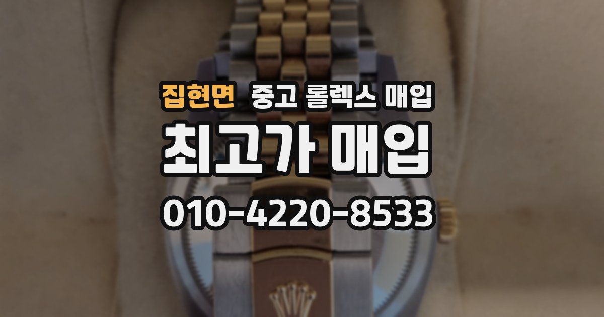 집현면 중고 롤렉스 매입