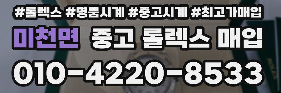 미천면 중고 롤렉스 매입