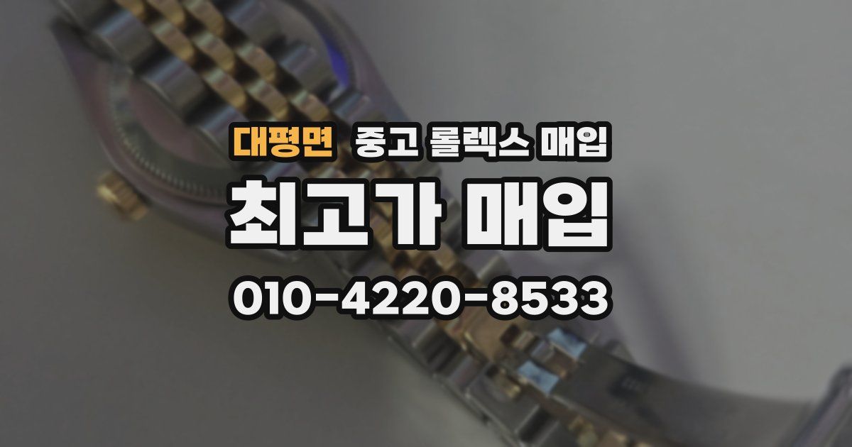 대평면 중고 롤렉스 매입