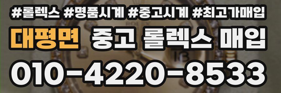 대평면 중고 롤렉스 매입