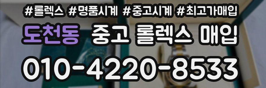 도천동 중고 롤렉스 매입