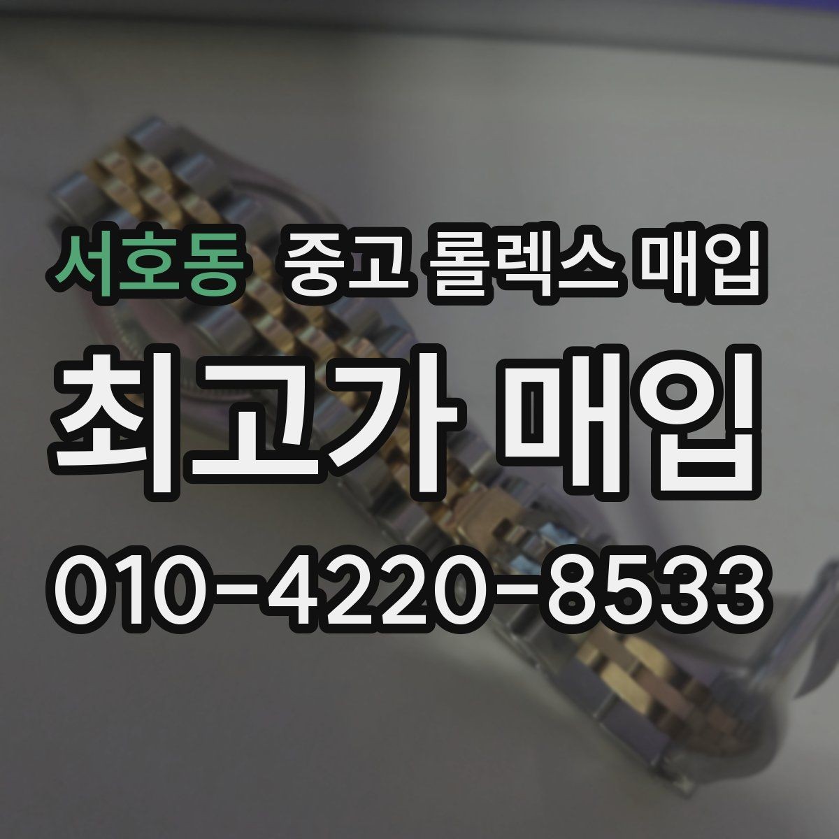 서호동 중고 롤렉스 매입 폴리싱 과다 제품을 구분하는 기준