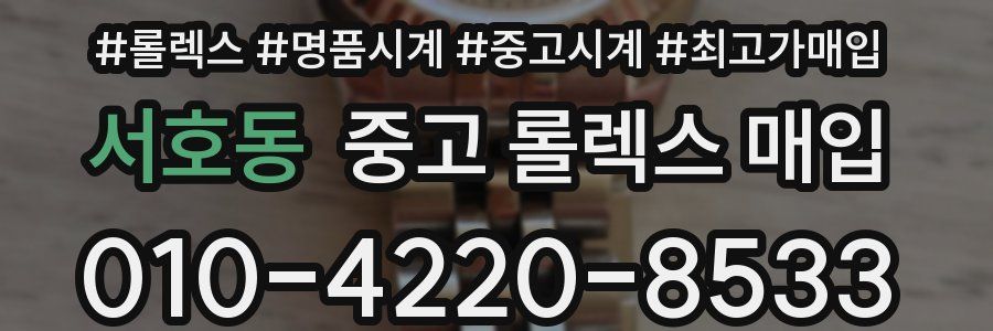 서호동 중고 롤렉스 매입