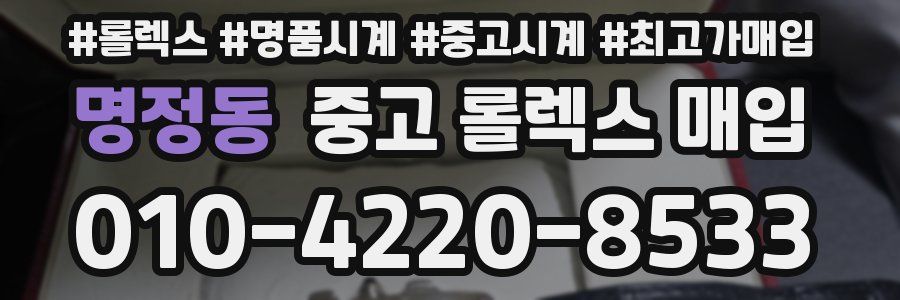 명정동 중고 롤렉스 매입