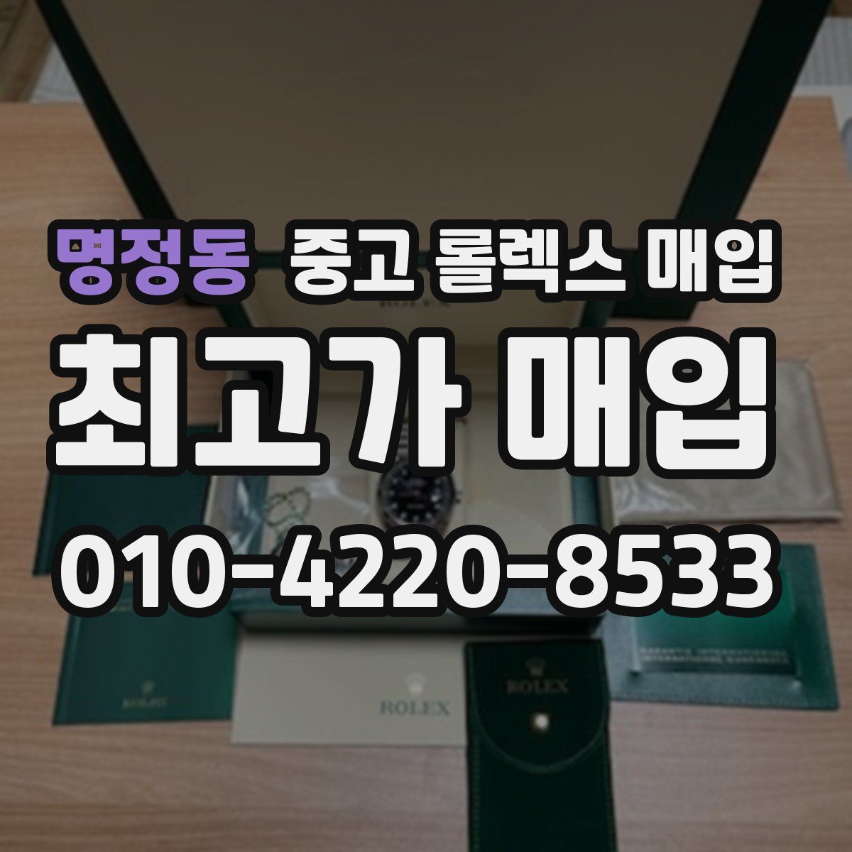 명정동 중고 롤렉스 매입