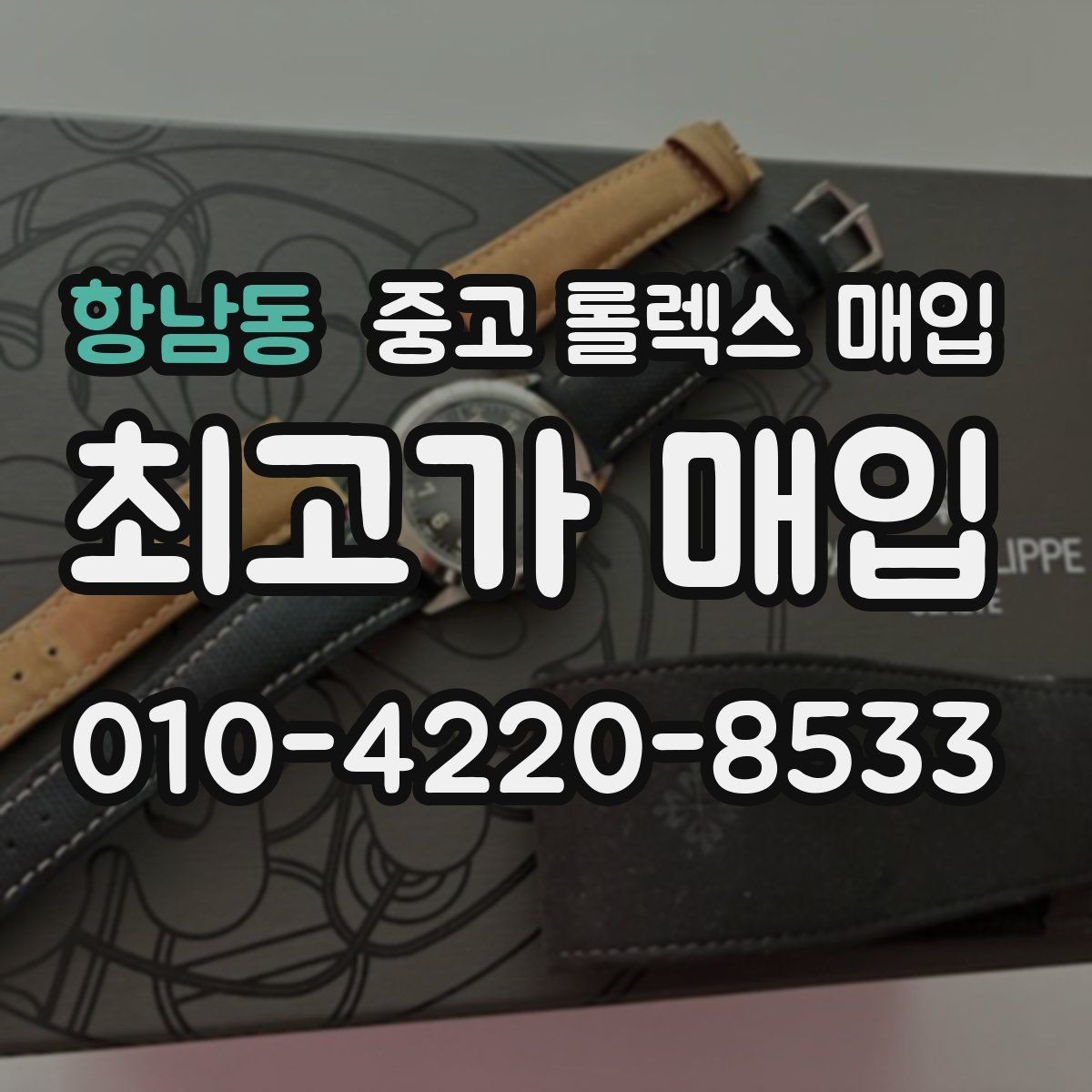 항남동 중고 롤렉스 매입 크라운 교체 이력 체크 포인트
