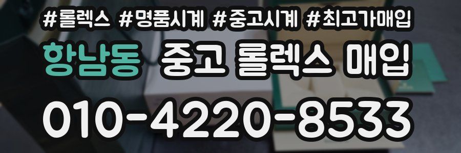 항남동 중고 롤렉스 매입