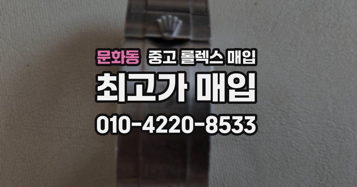 문화동 중고 롤렉스 매입