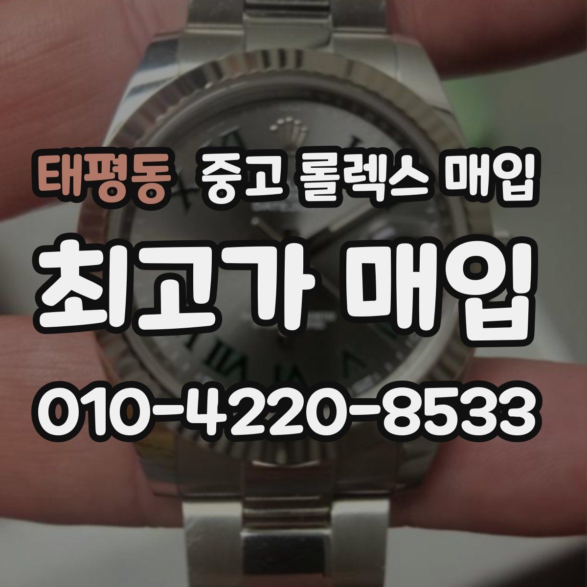 태평동 중고 롤렉스 매입 무리한 광택 작업이 위험한 이유