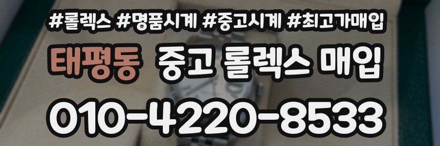 태평동 중고 롤렉스 매입