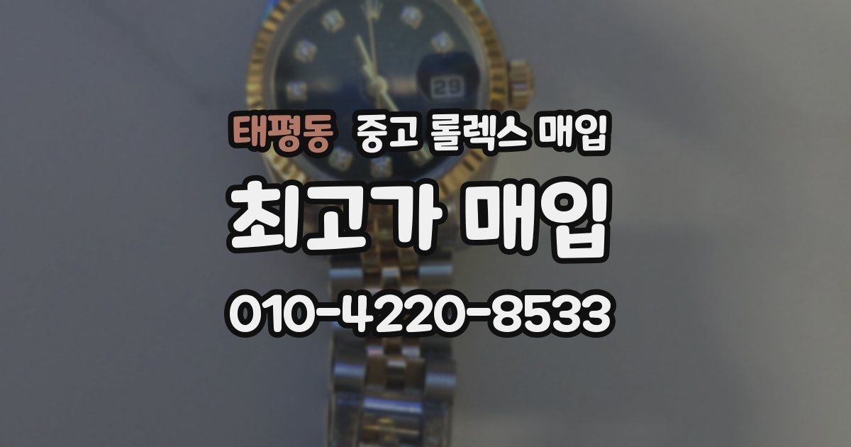태평동 중고 롤렉스 매입