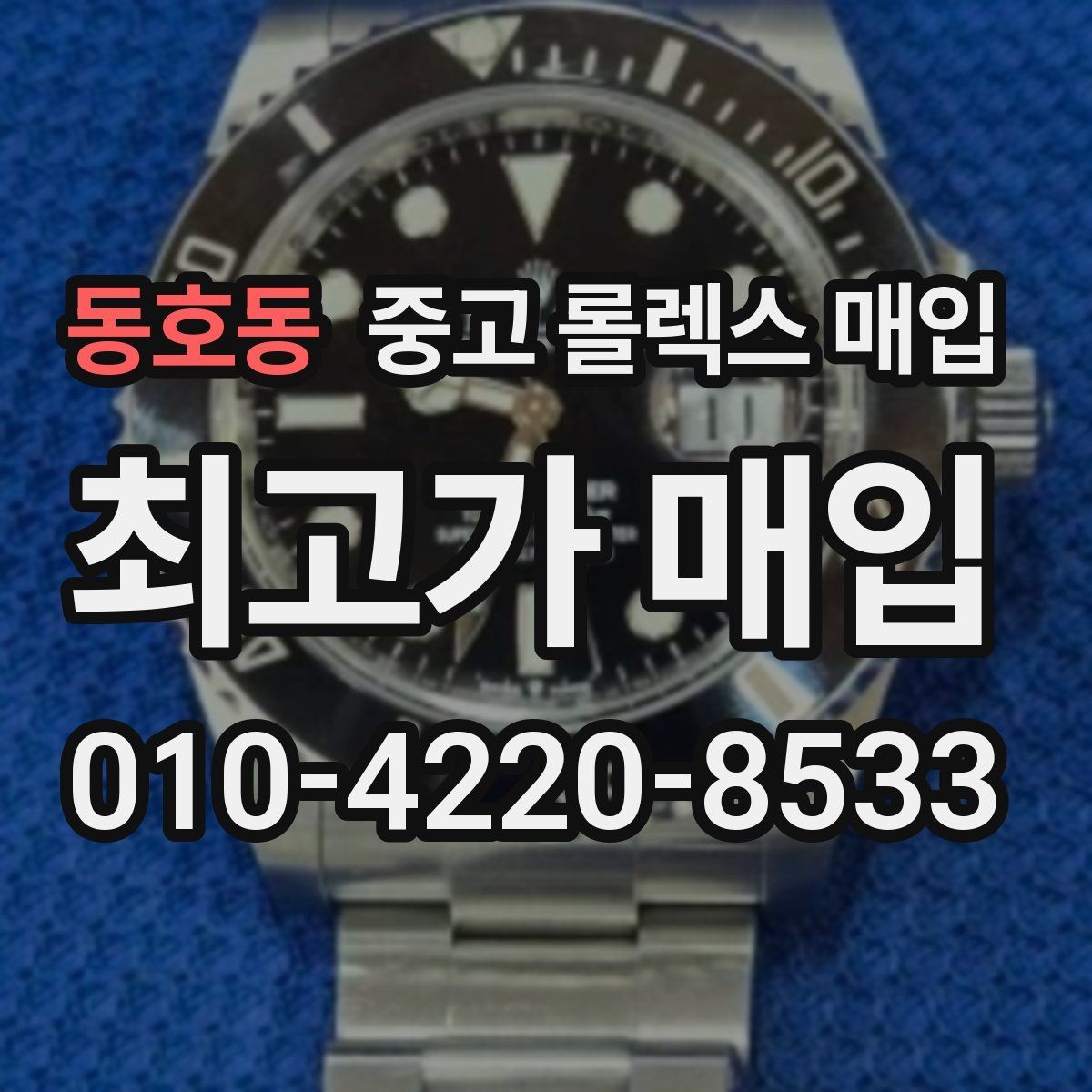 동호동 중고 롤렉스 매입 거래 전 소유 이력 확인이 필요한 이유