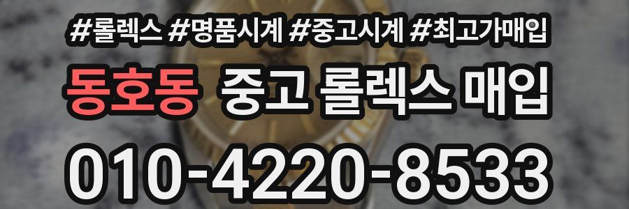 동호동 중고 롤렉스 매입