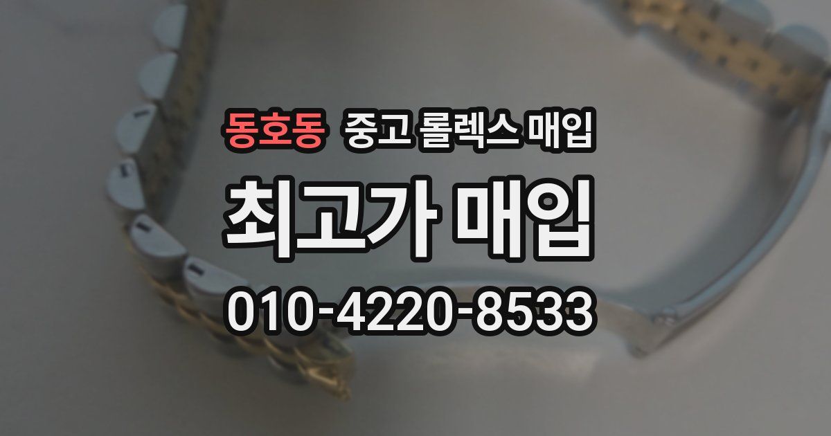동호동 중고 롤렉스 매입