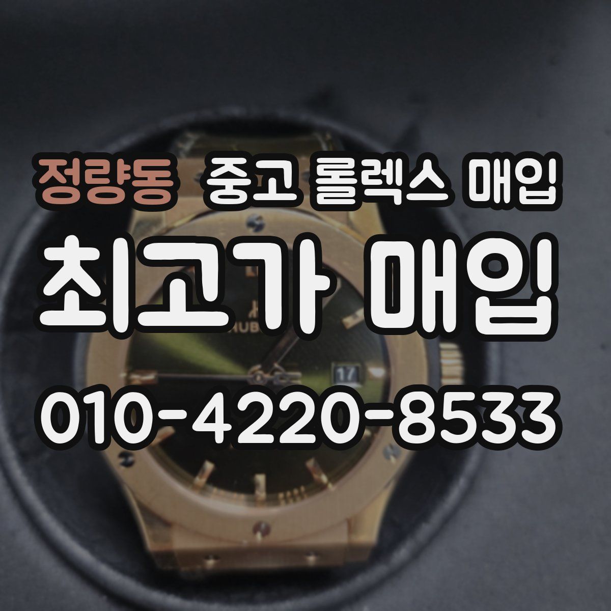 정량동 중고 롤렉스 매입