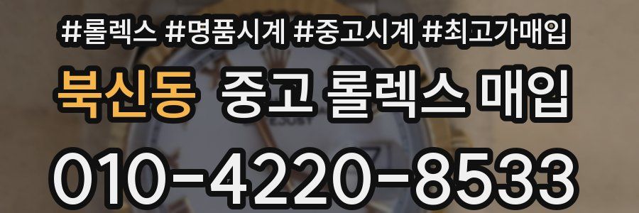 북신동 중고 롤렉스 매입