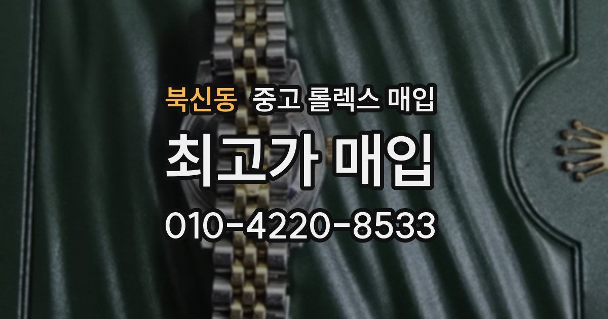 북신동 중고 롤렉스 매입