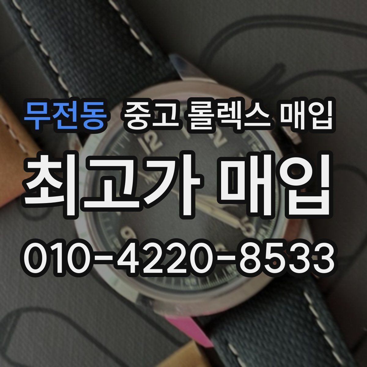 무전동 중고 롤렉스 매입 빠르게 견적 받고 결정하는 방법